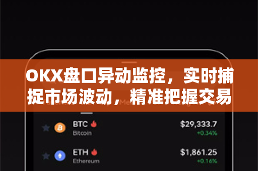 OKX盘口异动监控,实时捕捉市场波动,精准把握交易先机 OKX盘口异动监控,实时捕捉市场波动,精准把握交易先机