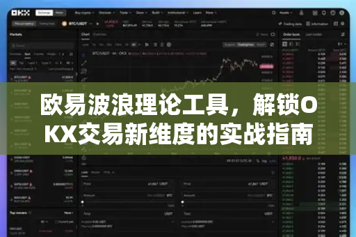 欧易波浪理论工具,解锁OKX交易新维度的实战指南 欧易波浪理论工具,解锁OKX交易新维度的实战指南