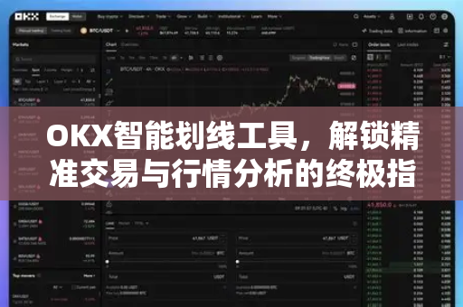 OKX智能划线工具,解锁精准交易与行情分析的终极指南 OKX智能划线工具,解锁精准交易与行情分析的终极指南