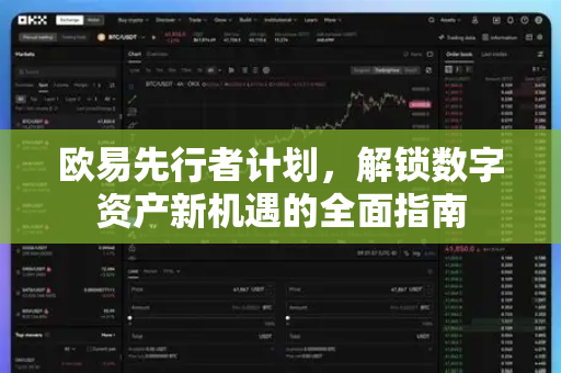 欧易先行者计划,解锁数字资产新机遇的全面指南 欧易先行者计划,解锁数字资产新机遇的全面指南