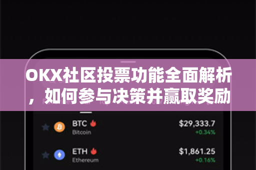 OKX社区投票功能全面解析,如何参与决策并赢取奖励 OKX社区投票功能全面解析,如何参与决策并赢取奖励