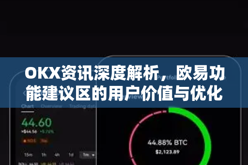 OKX资讯深度解析,欧易功能建议区的用户价值与优化方向 OKX资讯深度解析,欧易功能建议区的用户价值与优化方向
