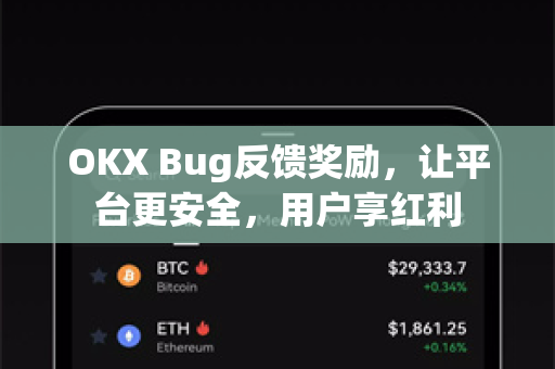 OKX Bug反馈奖励,让平台更安全,用户享红利 OKX Bug反馈奖励,让平台更安全,用户享红利