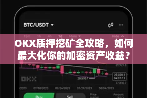 OKX质押挖矿全攻略,如何最大化你的加密资产收益? OKX质押挖矿全攻略,如何最大化你的加密资产收益?