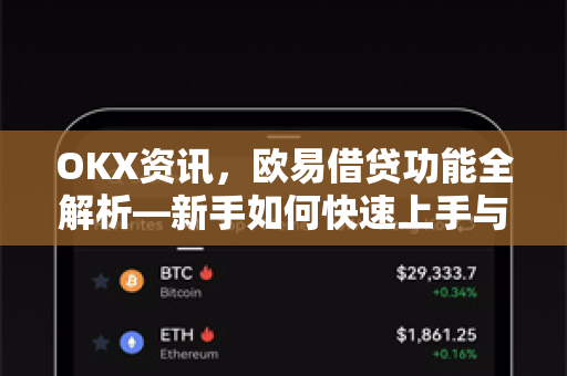 OKX资讯,欧易借贷功能全解析—新手如何快速上手与盈利技巧 OKX资讯,欧易借贷功能全解析—新手如何快速上手与盈利技巧