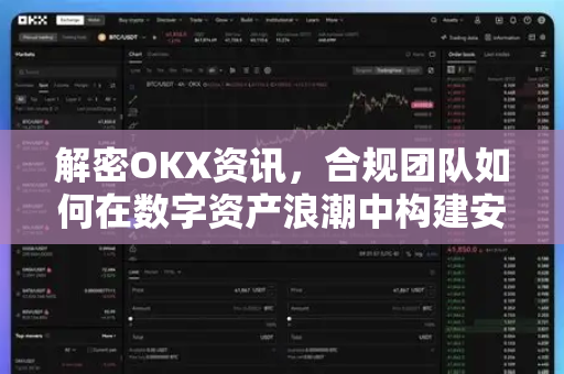 解密OKX资讯,合规团队如何在数字资产浪潮中构建安全堡垒 解密OKX资讯,合规团队如何在数字资产浪潮中构建安全堡垒