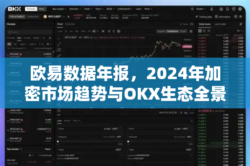 欧易数据年报,2024年加密市场趋势与OKX生态全景解读 欧易数据年报,2024年加密市场趋势与OKX生态全景解读