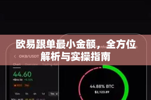 欧易跟单最小金额,全方位解析与实操指南 欧易跟单最小金额,全方位解析与实操指南