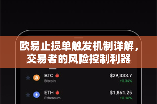 欧易止损单触发机制详解，交易者的风险控制利器