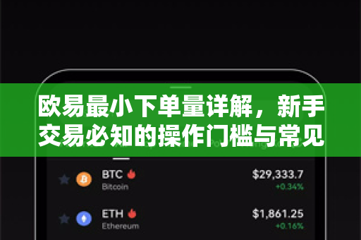 欧易最小下单量详解，新手交易必知的操作门槛与常见问题