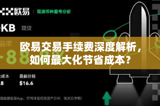 欧易交易手续费深度解析，如何最大化节省成本？