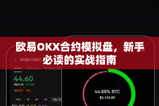 欧易OKX合约模拟盘,新手必读的实战指南 欧易OKX合约模拟盘,新手必读的实战指南