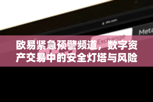 欧易紧急预警频道,数字资产交易中的安全灯塔与风险防线 欧易紧急预警频道,数字资产交易中的安全灯塔与风险防线