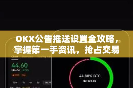 OKX公告推送设置全攻略,掌握第一手资讯,抢占交易先机 OKX公告推送设置全攻略,掌握第一手资讯,抢占交易先机
