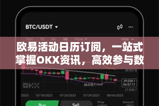 欧易活动日历订阅,一站式掌握OKX资讯,高效参与数字资产盛宴 欧易活动日历订阅,一站式掌握OKX资讯,高效参与数字资产盛宴