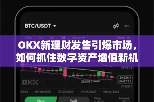 OKX新理财发售引爆市场,如何抓住数字资产增值新机遇? OKX新理财发售引爆市场,如何抓住数字资产增值新机遇?