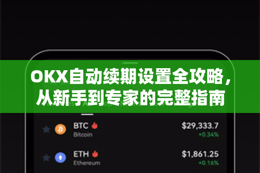 OKX自动续期设置全攻略,从新手到专家的完整指南 OKX自动续期设置全攻略,从新手到专家的完整指南