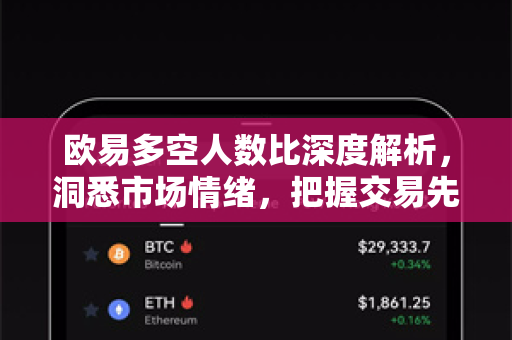 欧易多空人数比深度解析,洞悉市场情绪,把握交易先机 欧易多空人数比深度解析,洞悉市场情绪,把握交易先机