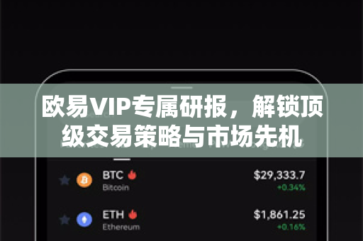 欧易VIP专属研报,解锁顶级交易策略与市场先机 欧易VIP专属研报,解锁顶级交易策略与市场先机