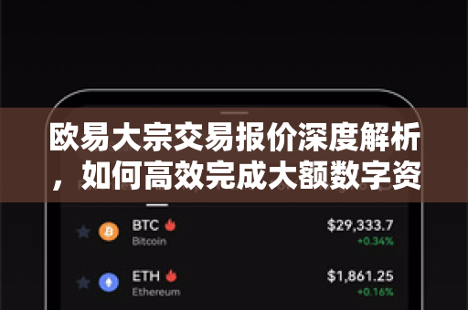 欧易大宗交易报价深度解析,如何高效完成大额数字资产交易? 欧易大宗交易报价深度解析,如何高效完成大额数字资产交易?