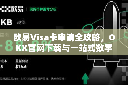 欧易Visa卡申请全攻略,OKX官网下载与一站式数字支付体验 欧易Visa卡申请全攻略,OKX官网下载与一站式数字支付体验