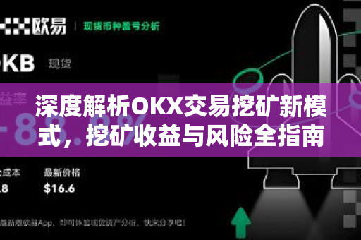 深度解析OKX交易挖矿新模式，挖矿收益与风险全指南