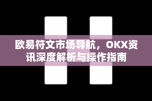 欧易符文市场导航,OKX资讯深度解析与操作指南 欧易符文市场导航,OKX资讯深度解析与操作指南