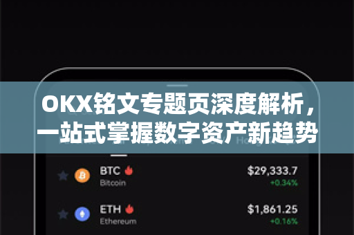 OKX铭文专题页深度解析,一站式掌握数字资产新趋势 OKX铭文专题页深度解析,一站式掌握数字资产新趋势