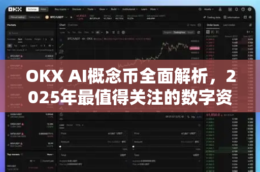 OKX AI概念币全面解析,2025年最值得关注的数字资产新风口 OKX AI概念币全面解析,2025年最值得关注的数字资产新风口