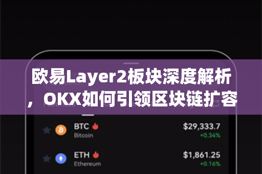 欧易Layer2板块深度解析,OKX如何引领区块链扩容新浪潮? 欧易Layer2板块深度解析,OKX如何引领区块链扩容新浪潮?