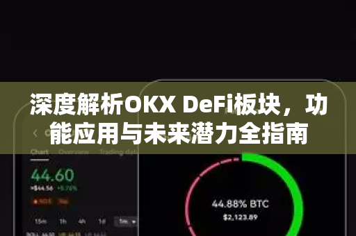 深度解析OKX DeFi板块,功能应用与未来潜力全指南 深度解析OKX DeFi板块,功能应用与未来潜力全指南