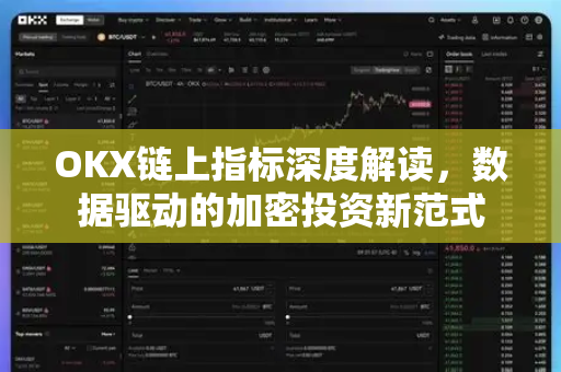 OKX链上指标深度解读,数据驱动的加密投资新范式 OKX链上指标深度解读,数据驱动的加密投资新范式