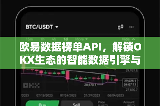 欧易数据榜单API,解锁OKX生态的智能数据引擎与交易洞察 欧易数据榜单API,解锁OKX生态的智能数据引擎与交易洞察