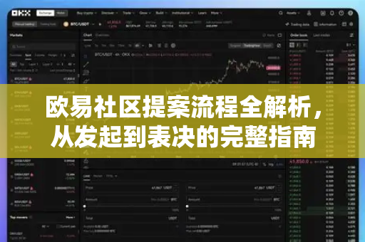 欧易社区提案流程全解析,从发起到表决的完整指南 欧易社区提案流程全解析,从发起到表决的完整指南