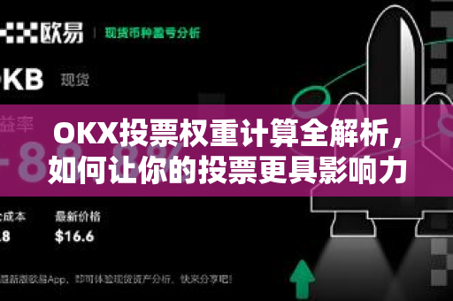 OKX投票权重计算全解析,如何让你的投票更具影响力? OKX投票权重计算全解析,如何让你的投票更具影响力?