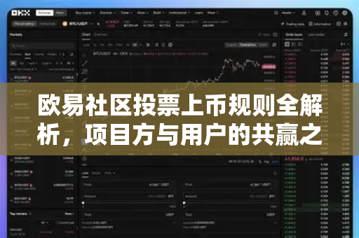 欧易社区投票上币规则全解析,项目方与用户的共赢之道 欧易社区投票上币规则全解析,项目方与用户的共赢之道