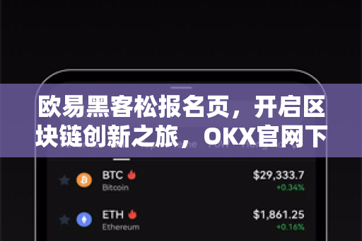 欧易黑客松报名页,开启区块链创新之旅,OKX官网下载助力开发者生态 欧易黑客松报名页,开启区块链创新之旅,OKX官网下载助力开发者生态
