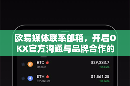 欧易媒体联系邮箱,开启OKX官方沟通与品牌合作的全攻略 欧易媒体联系邮箱,开启OKX官方沟通与品牌合作的全攻略