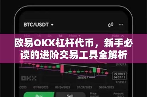 欧易OKX杠杆代币,新手必读的进阶交易工具全解析 欧易OKX杠杆代币,新手必读的进阶交易工具全解析