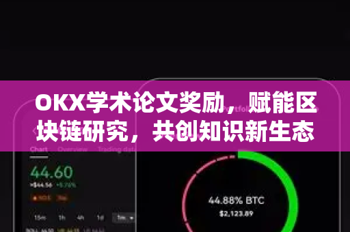 OKX学术论文奖励,赋能区块链研究,共创知识新生态 OKX学术论文奖励,赋能区块链研究,共创知识新生态