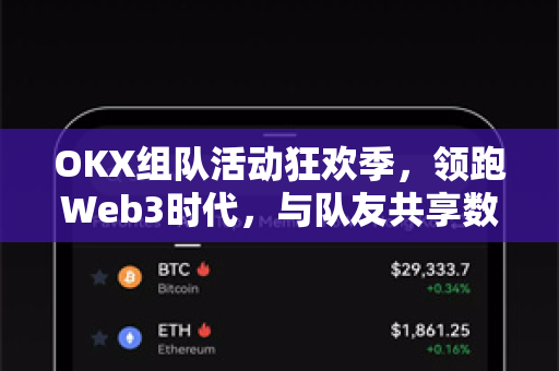 OKX组队活动狂欢季,领跑Web3时代,与队友共享数字财富红利 OKX组队活动狂欢季,领跑Web3时代,与队友共享数字财富红利