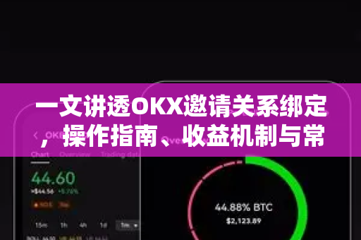 一文讲透OKX邀请关系绑定,操作指南、收益机制与常见问题 一文讲透OKX邀请关系绑定,操作指南、收益机制与常见问题