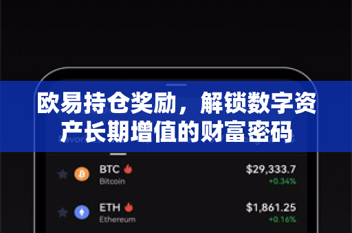 欧易持仓奖励,解锁数字资产长期增值的财富密码 欧易持仓奖励,解锁数字资产长期增值的财富密码
