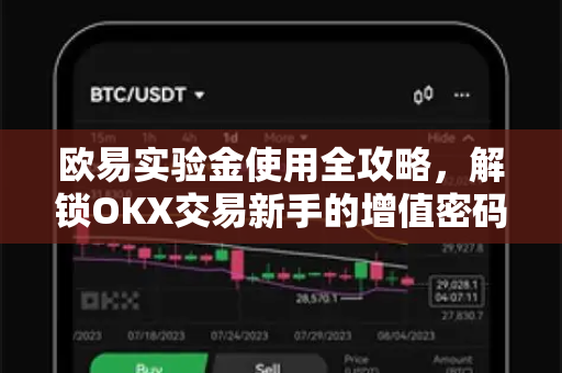 欧易实验金使用全攻略,解锁OKX交易新手的增值密码 欧易实验金使用全攻略,解锁OKX交易新手的增值密码