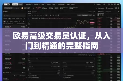 欧易高级交易员认证,从入门到精通的完整指南 欧易高级交易员认证,从入门到精通的完整指南