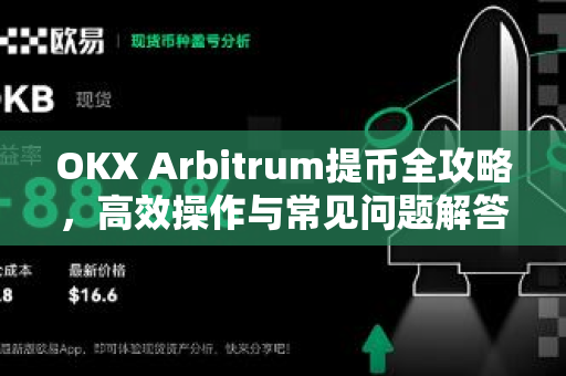 OKX Arbitrum提币全攻略,高效操作与常见问题解答 OKX Arbitrum提币全攻略,高效操作与常见问题解答
