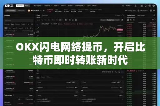 OKX闪电网络提币,开启比特币即时转账新时代 OKX闪电网络提币,开启比特币即时转账新时代