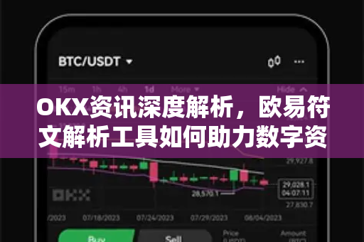 OKX资讯深度解析,欧易符文解析工具如何助力数字资产交易智能化 OKX资讯深度解析,欧易符文解析工具如何助力数字资产交易智能化