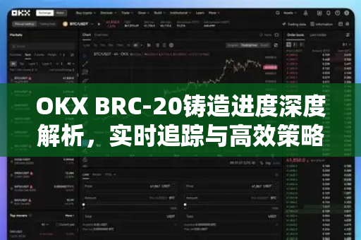 OKX BRC-20铸造进度深度解析,实时追踪与高效策略指南 OKX BRC-20铸造进度深度解析,实时追踪与高效策略指南