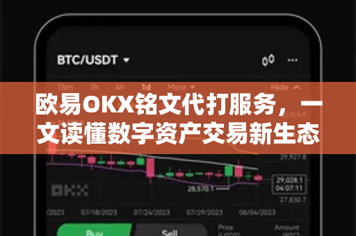 欧易OKX铭文代打服务,一文读懂数字资产交易新生态 欧易OKX铭文代打服务,一文读懂数字资产交易新生态